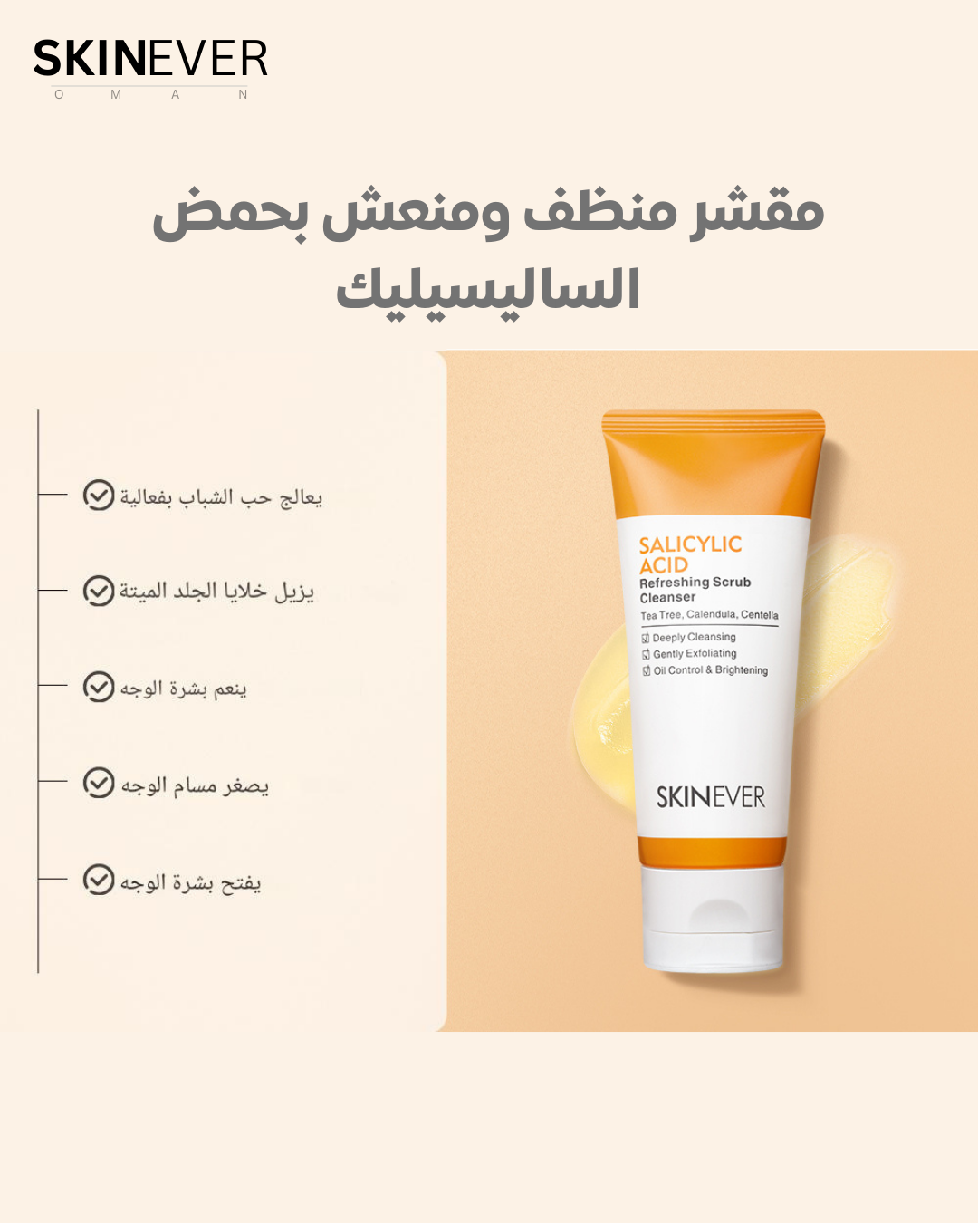 مقشر منظف ومنعش بحمض الساليسيليك