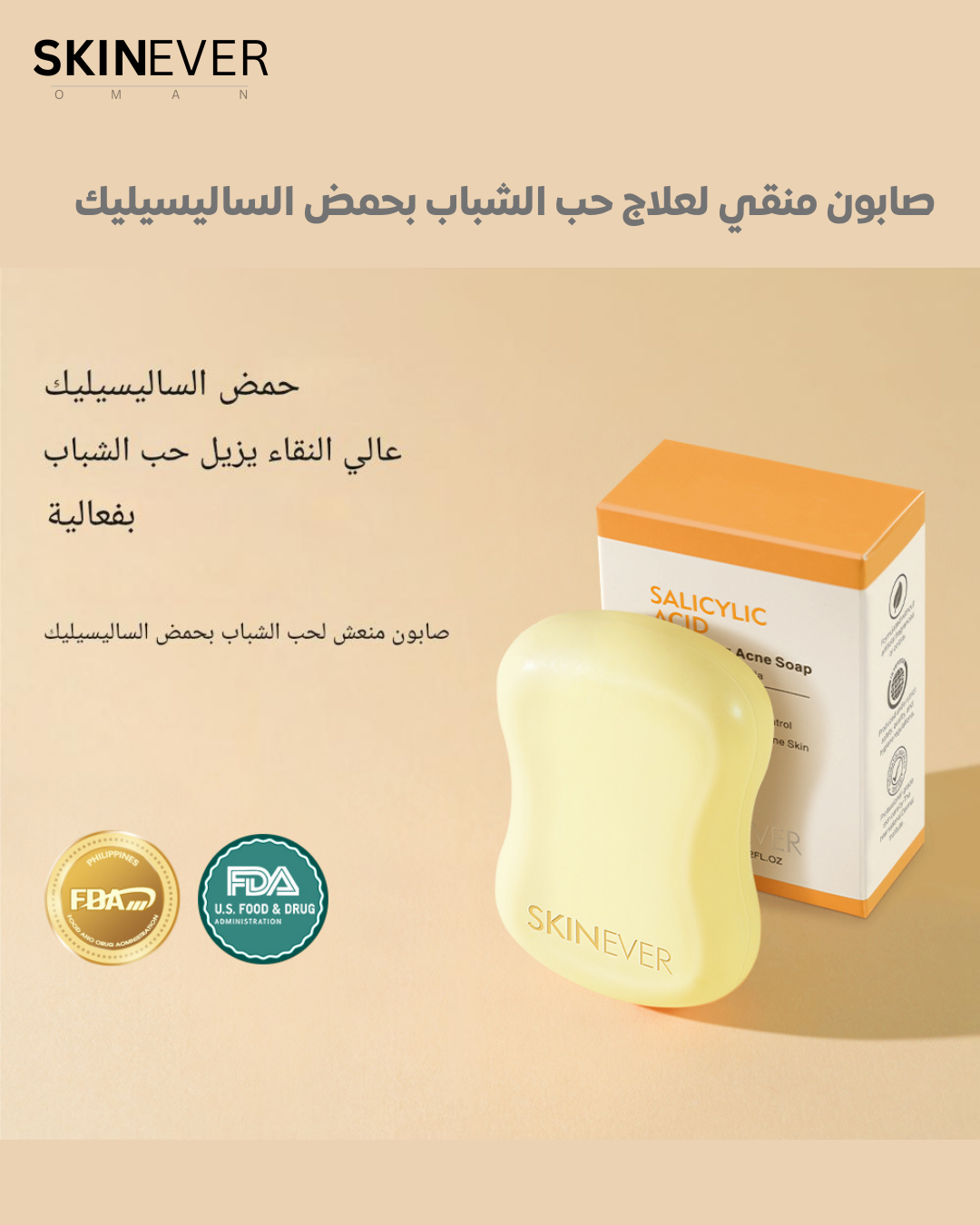 صابون منقي لعلاج حب الشباب بحمض الساليسيليك