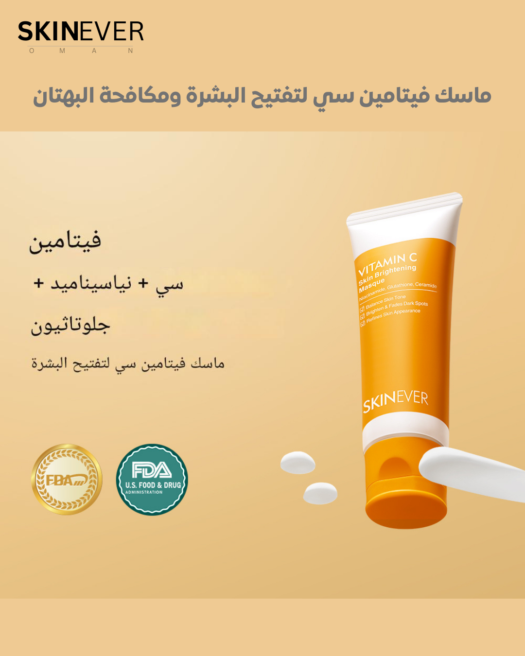 ماسك فيتامين سي لتفتيح البشرة ومكافحة البهتان
